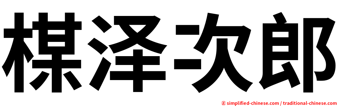 楳泽次郎