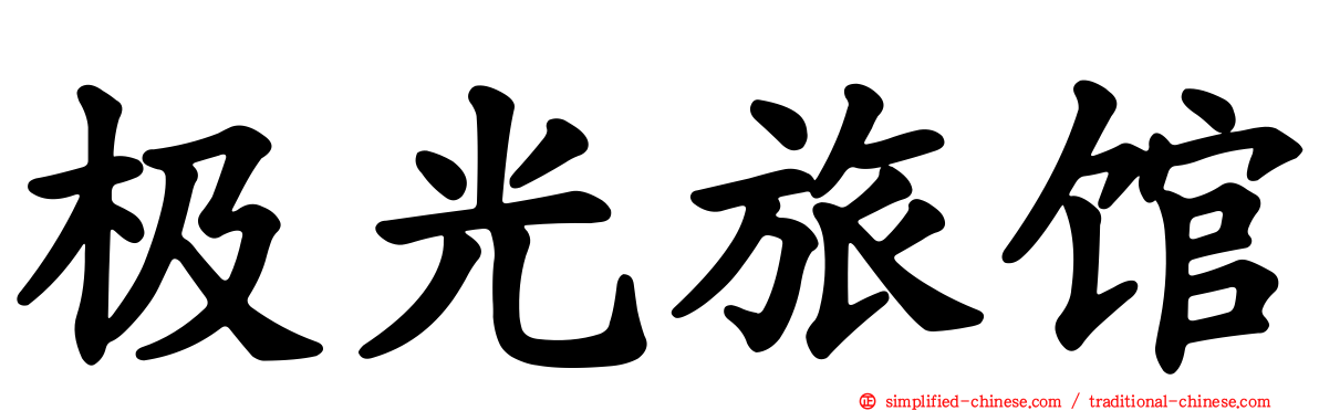 极光旅馆