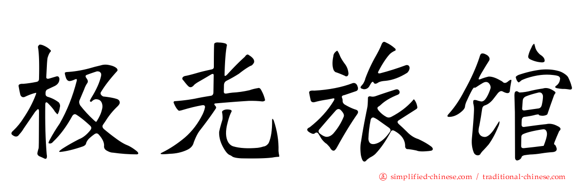极光旅馆