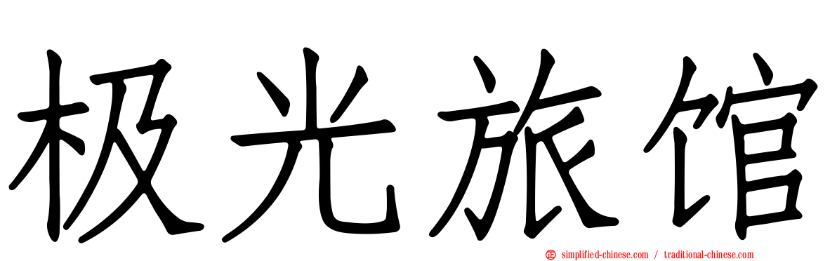 极光旅馆