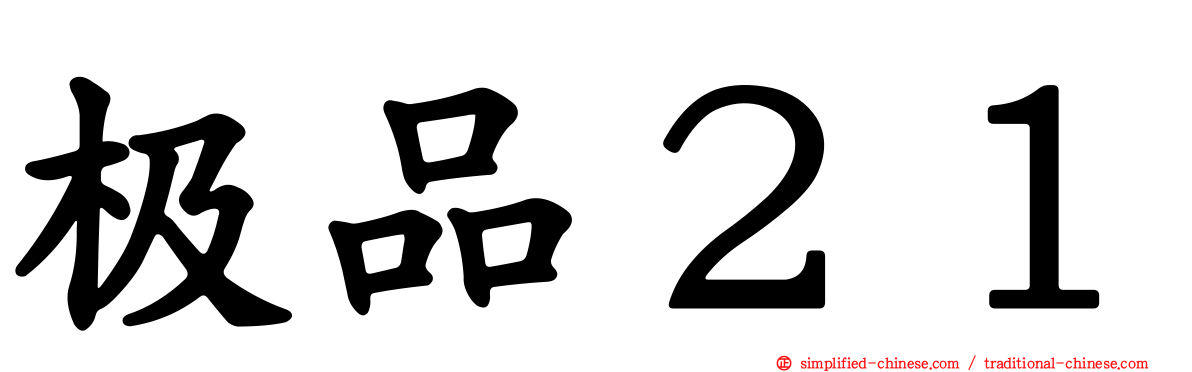 极品２１