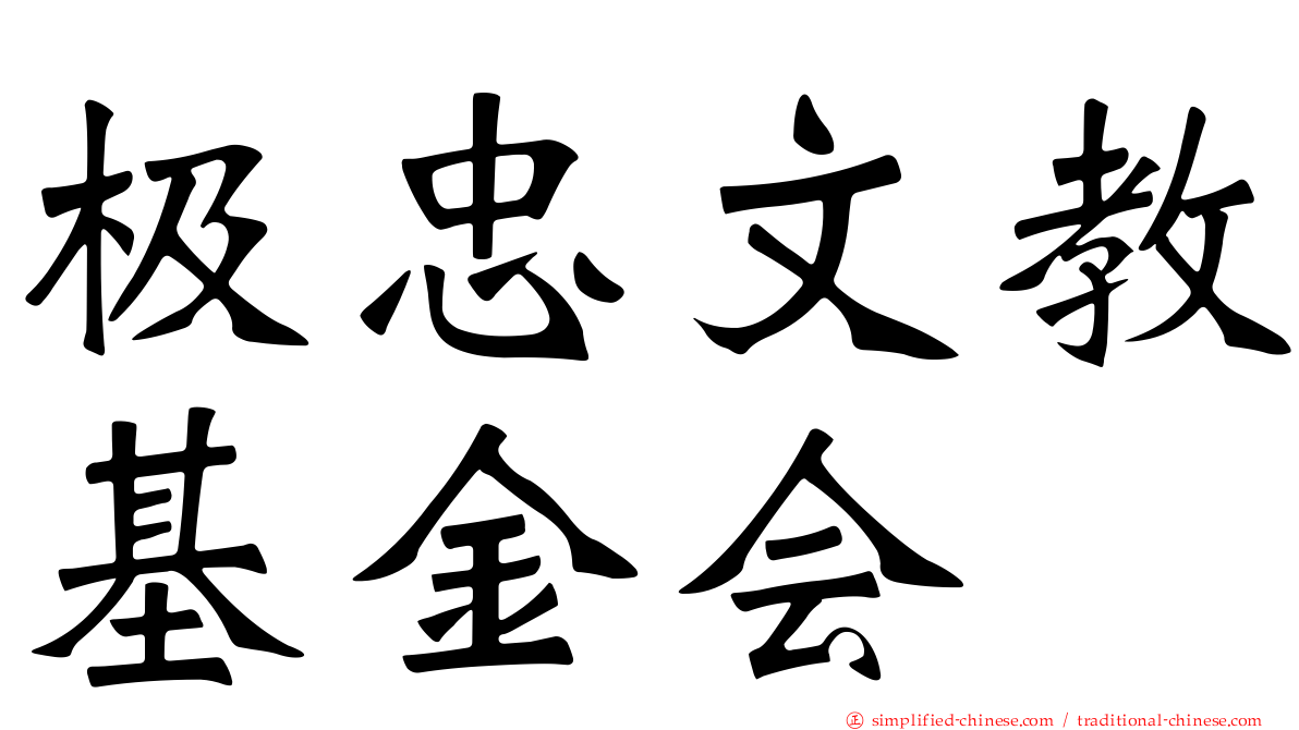 极忠文教基金会