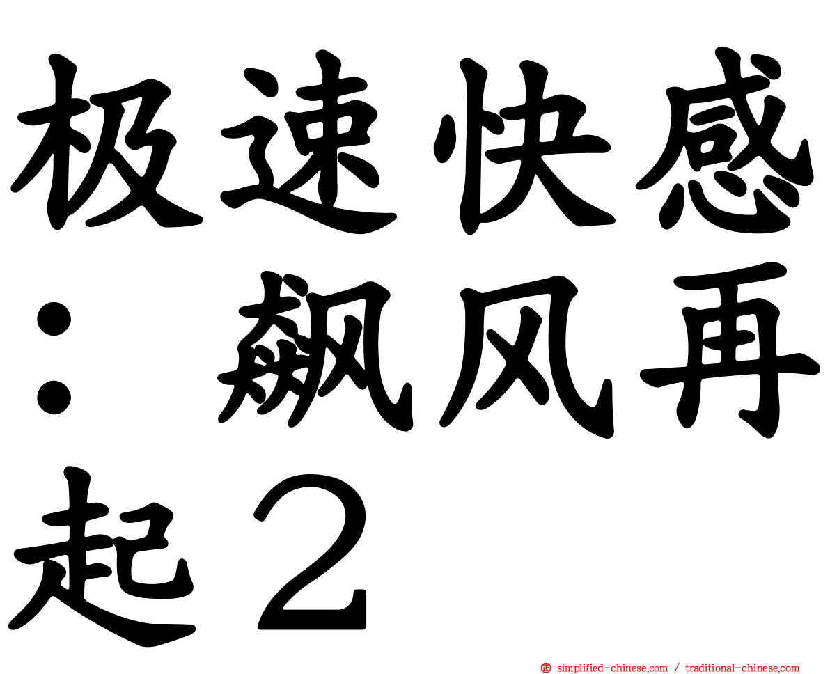 极速快感：飙风再起２