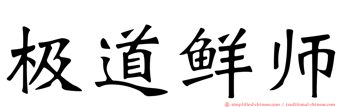 极道鲜师