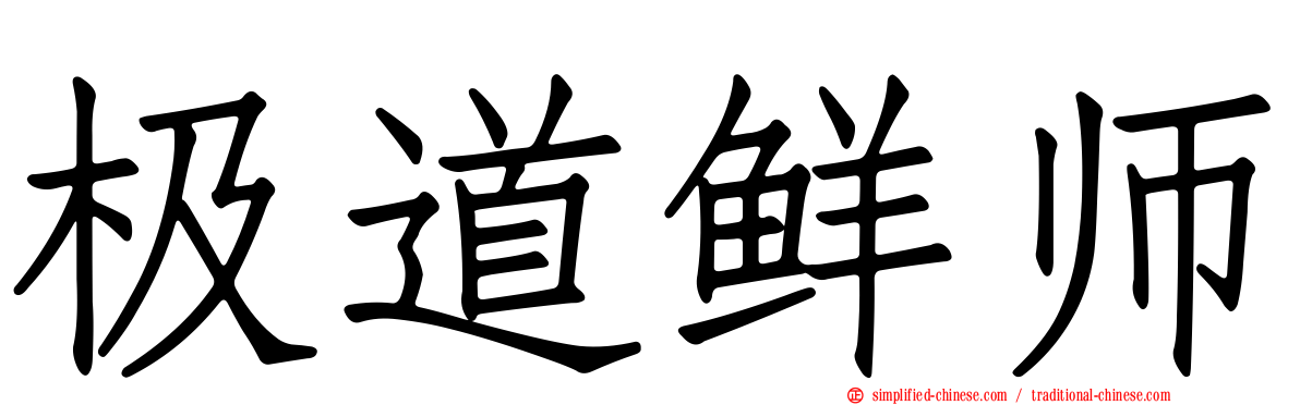 极道鲜师