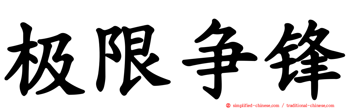 极限争锋