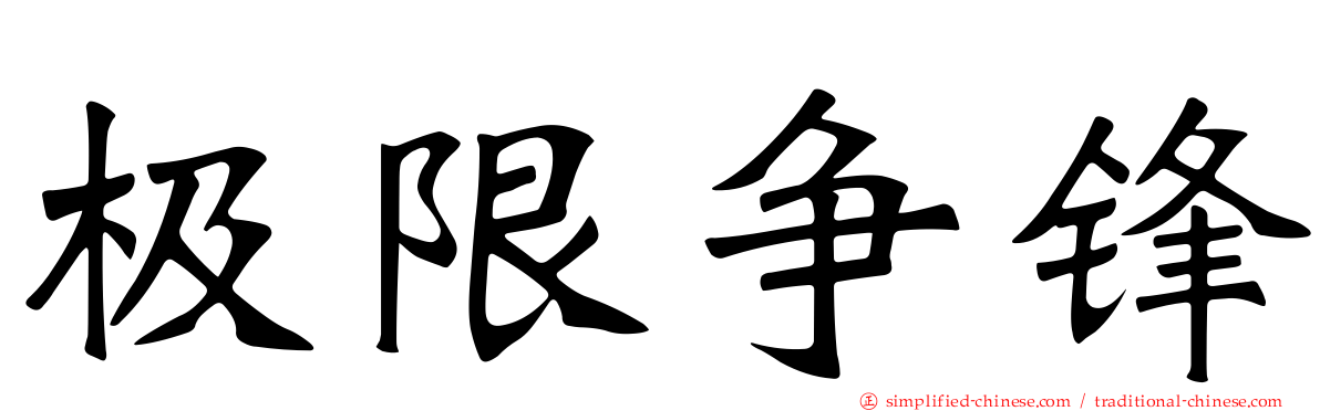 极限争锋
