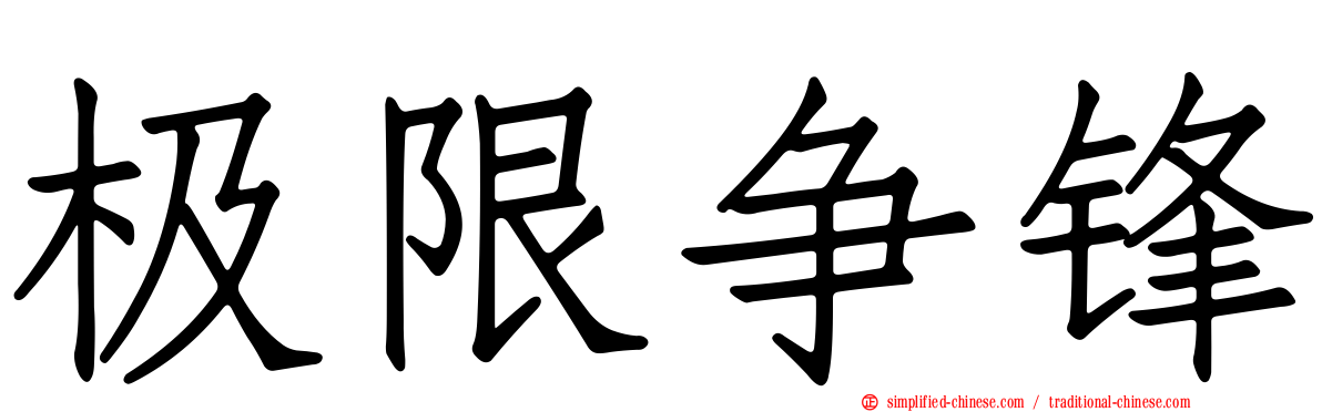 极限争锋