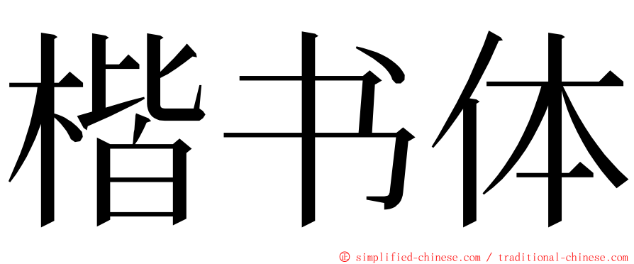 楷书体 ming font