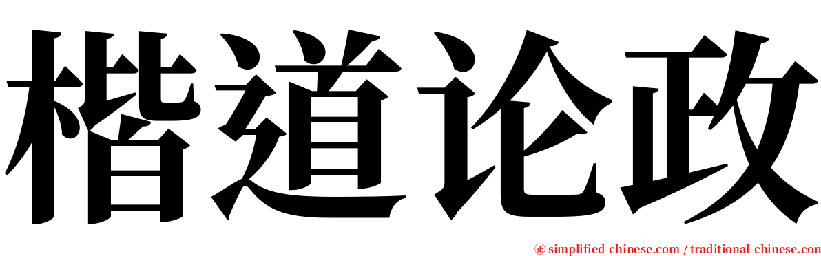 楷道论政 serif font