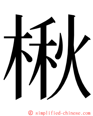 楸 ming font