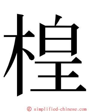 楻 ming font