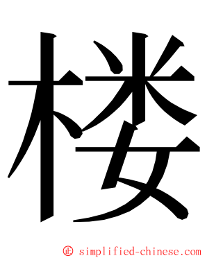 楼 ming font