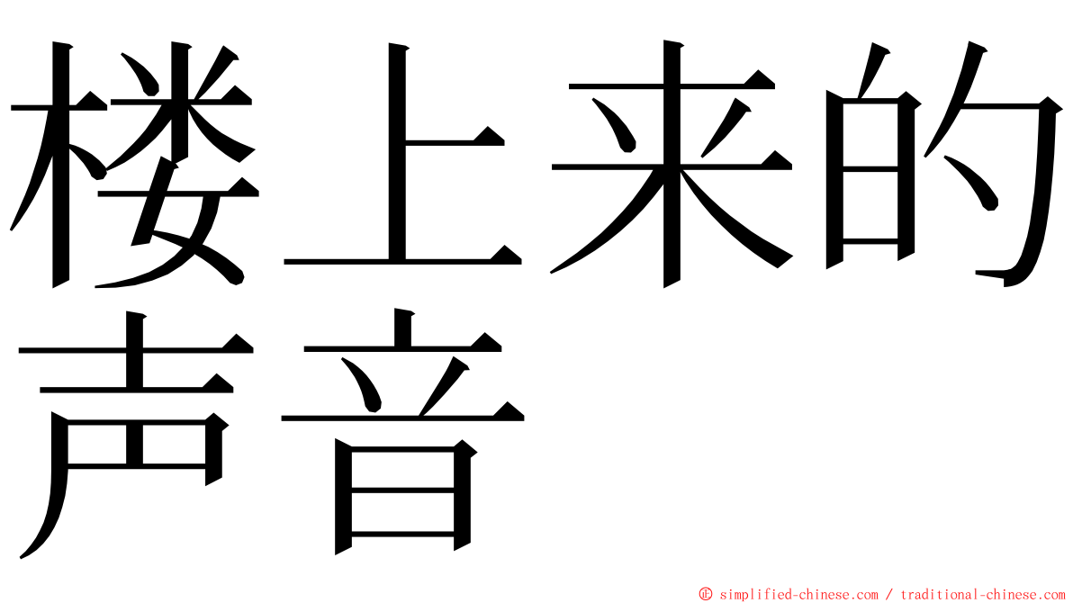 楼上来的声音 ming font