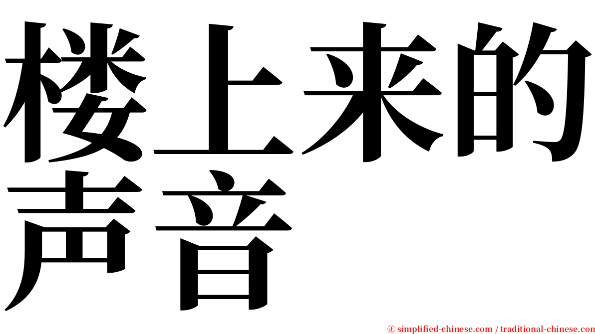 楼上来的声音 serif font