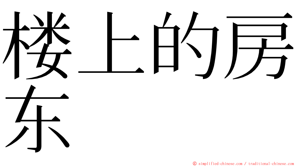 楼上的房东 ming font