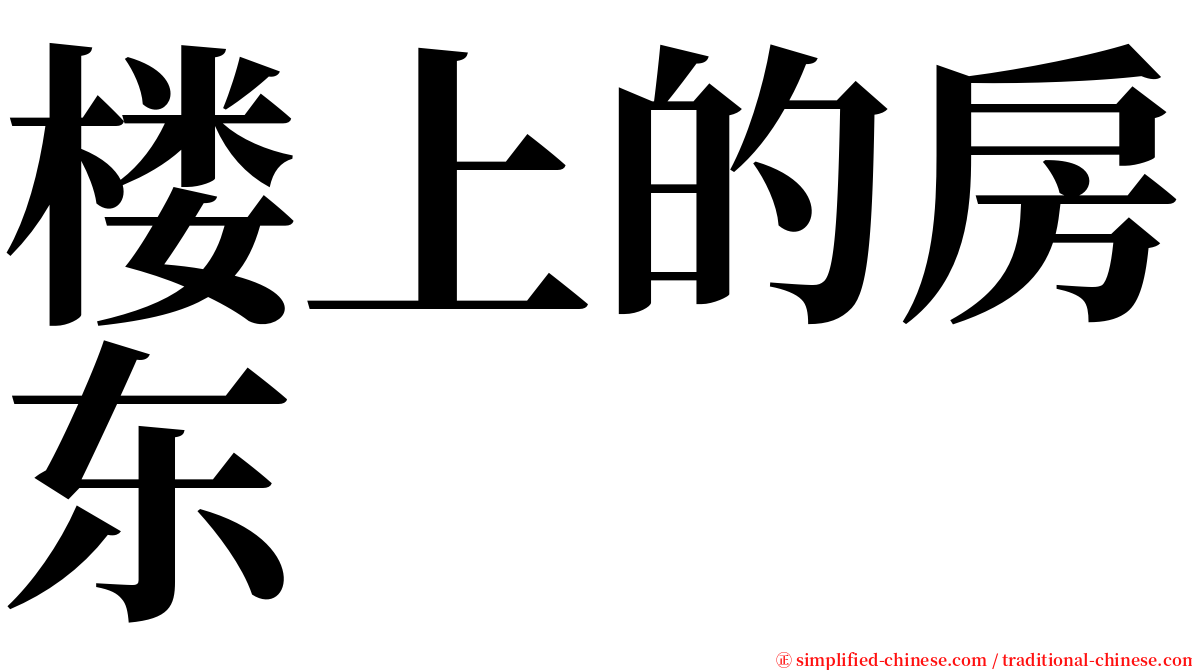 楼上的房东 serif font