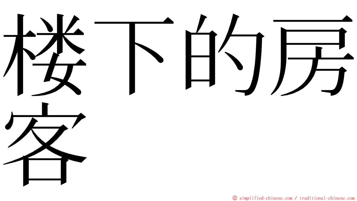 楼下的房客 ming font