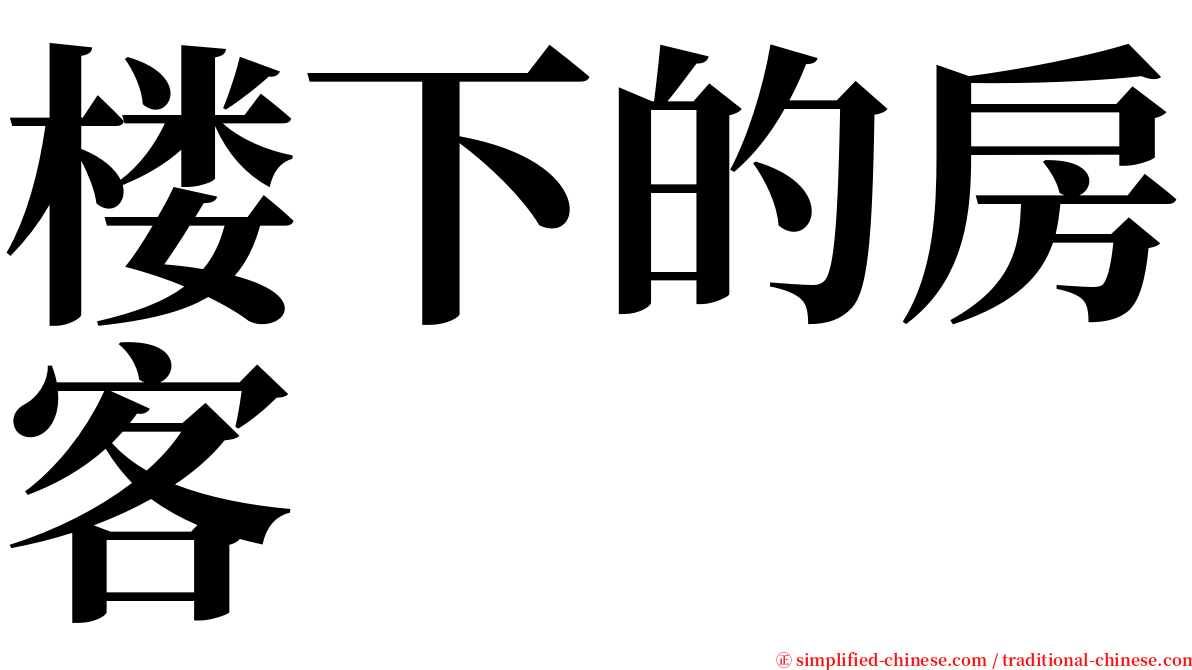 楼下的房客 serif font