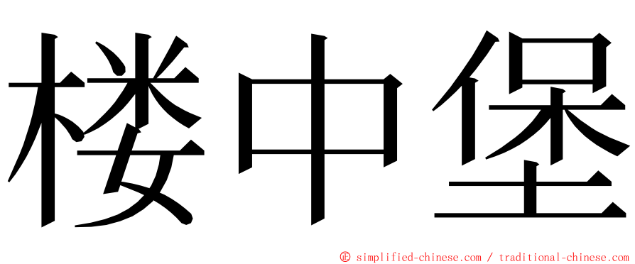 楼中堡 ming font