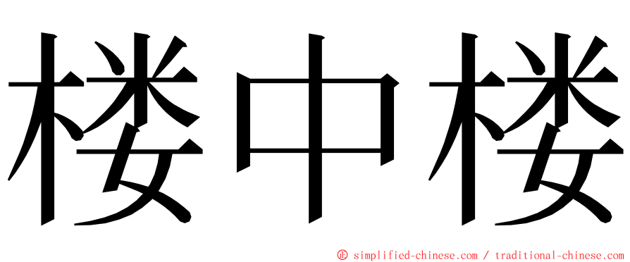 楼中楼 ming font