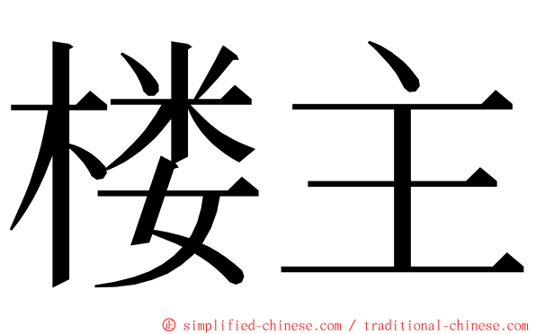 楼主 ming font