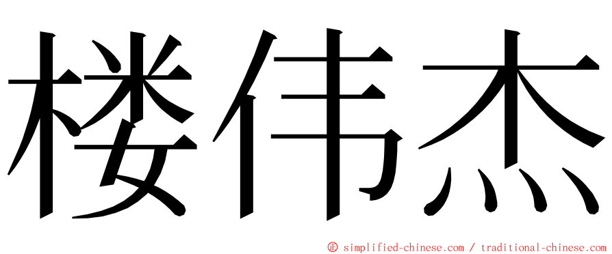 楼伟杰 ming font