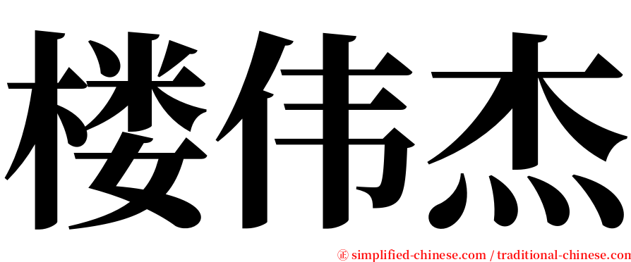 楼伟杰 serif font