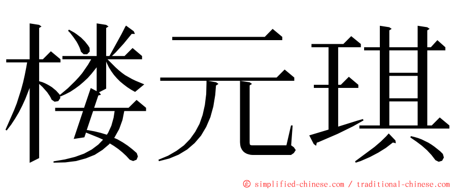 楼元琪 ming font