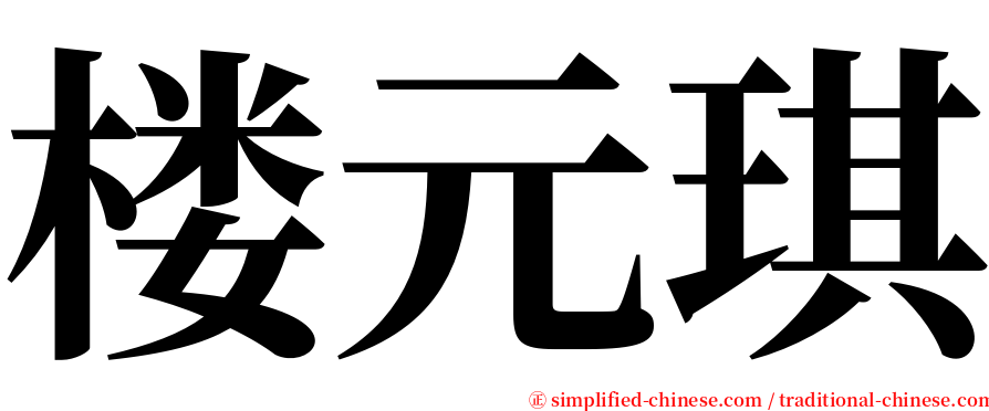 楼元琪 serif font