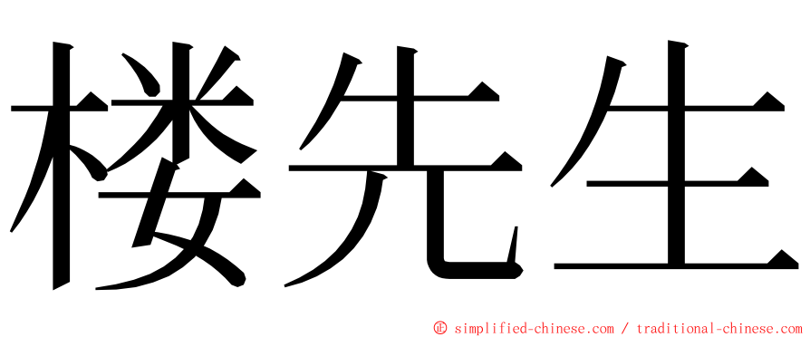 楼先生 ming font