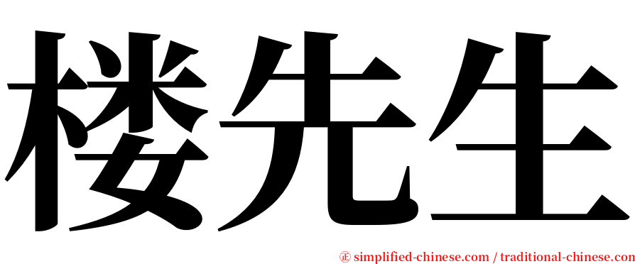 楼先生 serif font