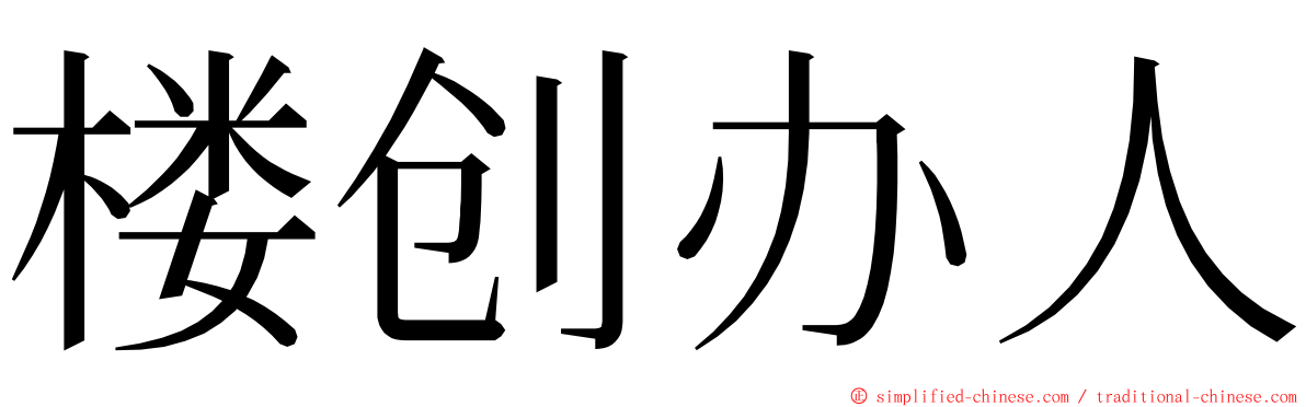 楼创办人 ming font