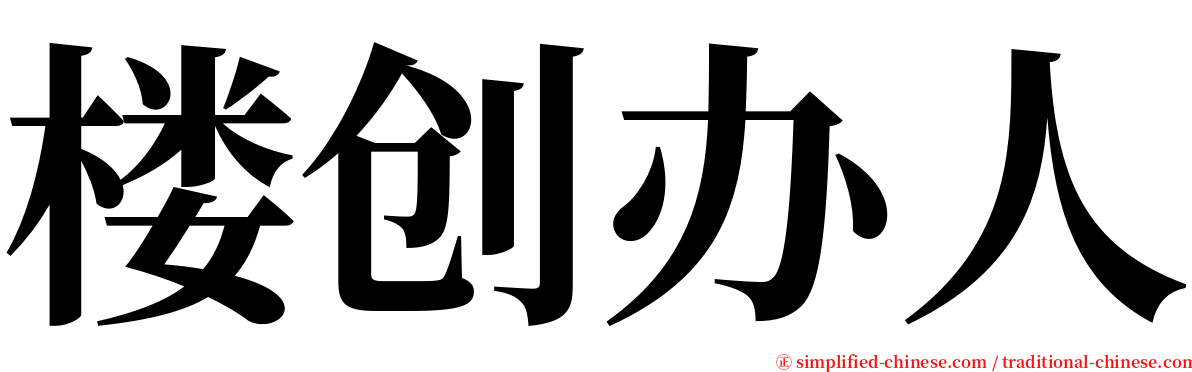 楼创办人 serif font