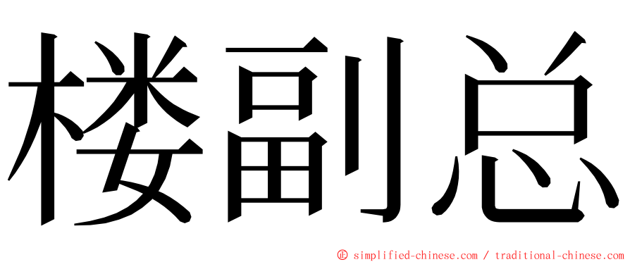 楼副总 ming font