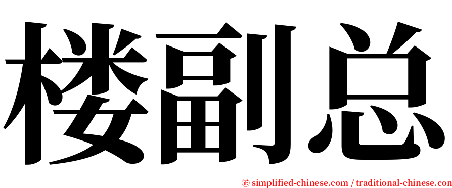 楼副总 serif font