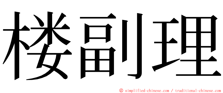 楼副理 ming font