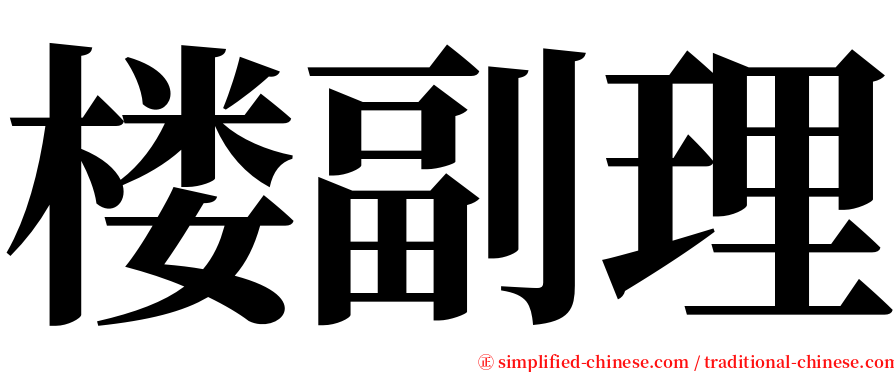 楼副理 serif font