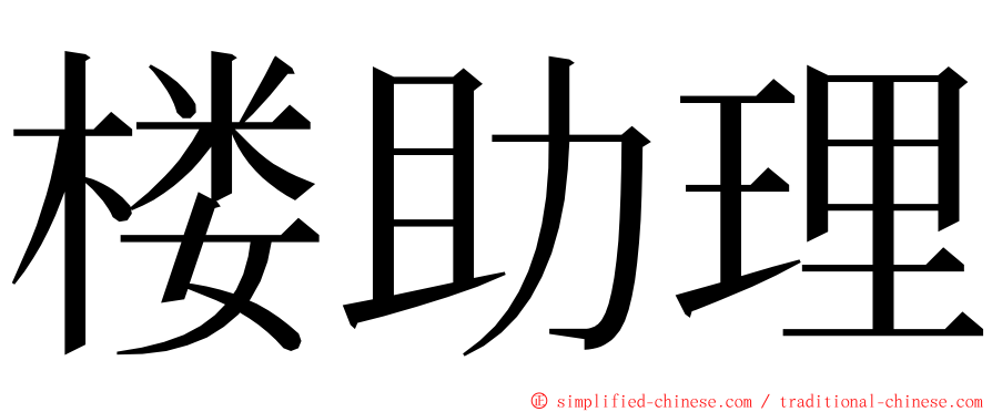 楼助理 ming font