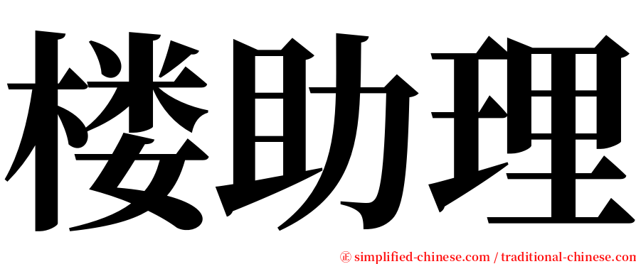 楼助理 serif font