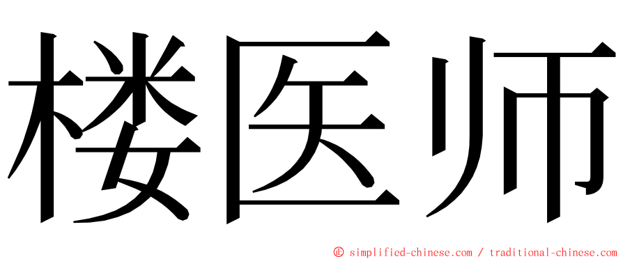 楼医师 ming font