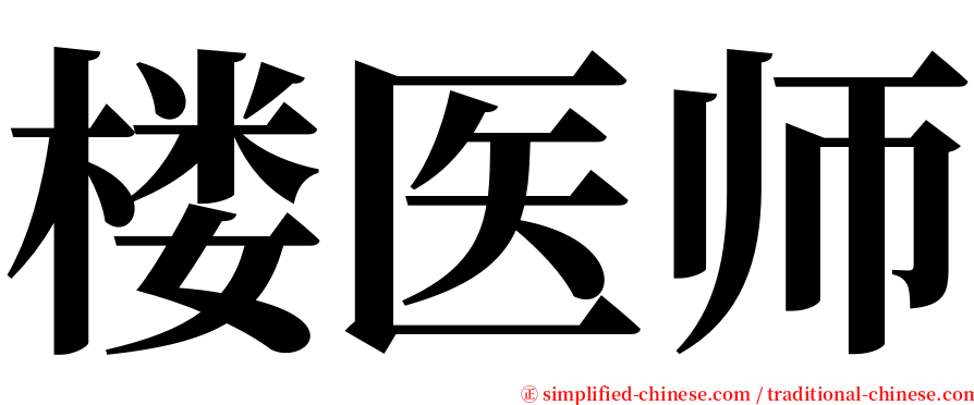 楼医师 serif font