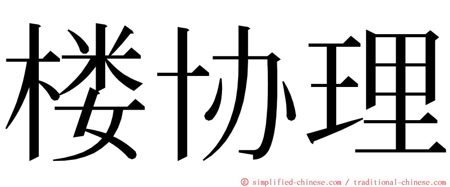 楼协理 ming font