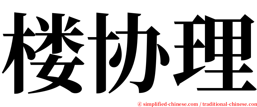 楼协理 serif font