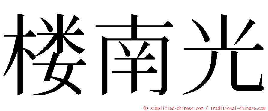 楼南光 ming font