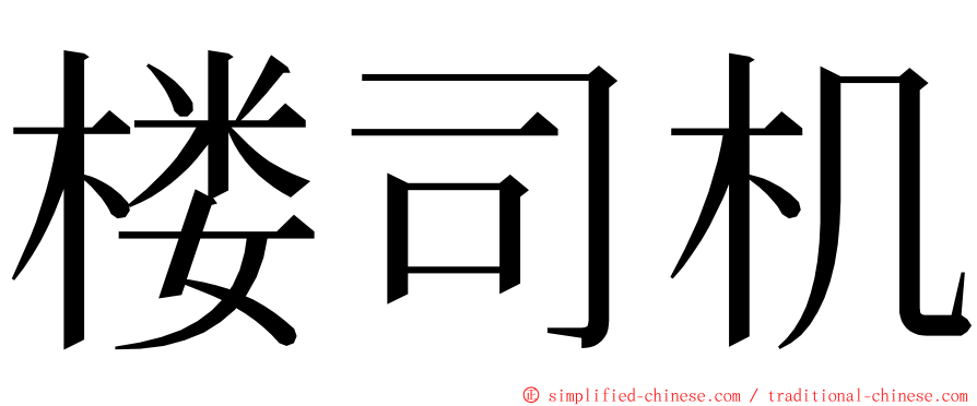 楼司机 ming font