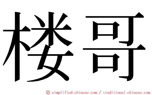 楼哥 ming font