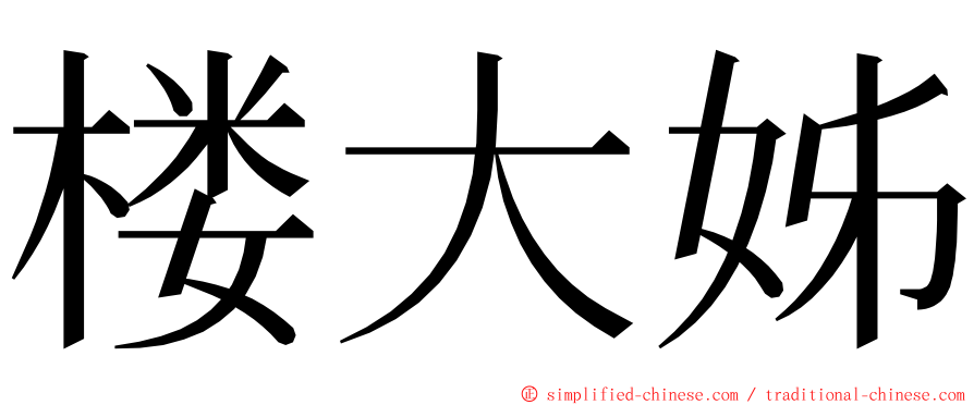 楼大姊 ming font