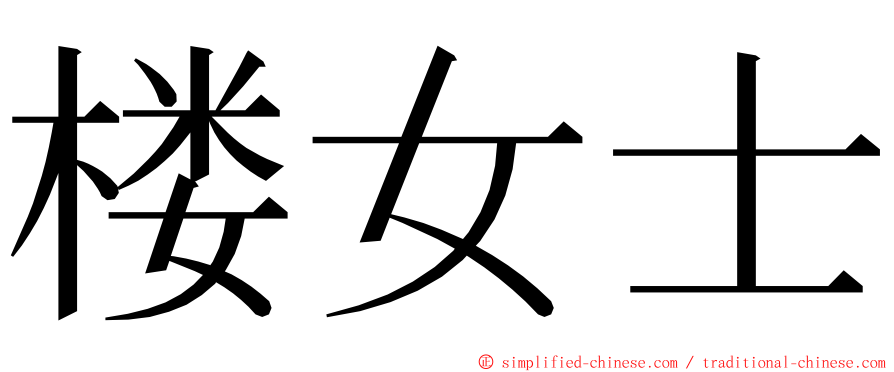 楼女士 ming font