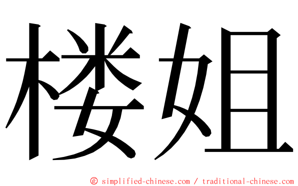 楼姐 ming font